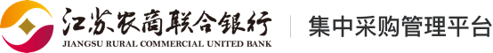 江苏农商联合银行集中采购管理平台